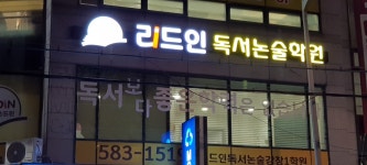 리드인 독서논술 강창1학원