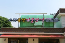 고창풍천민물장어 매화꽃향기나는집