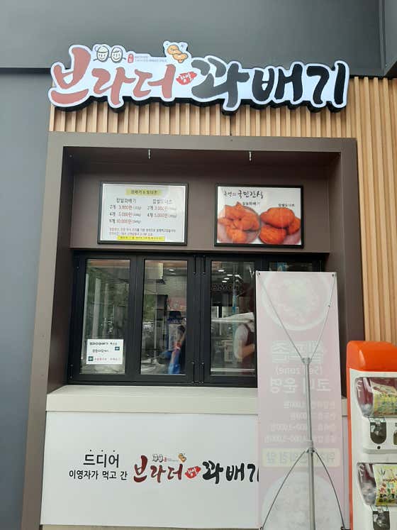브라더꽈배기 속리산휴게소점 사진