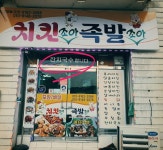 치킨조아 족발조아