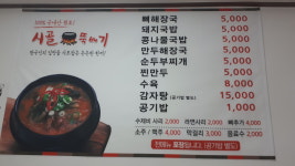 시골뚝배기 성주점