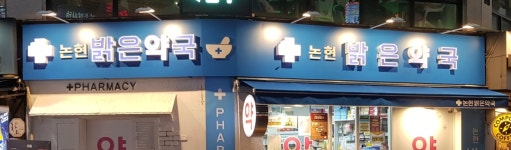 논현밝은약국