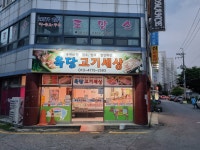 옥당고기세상