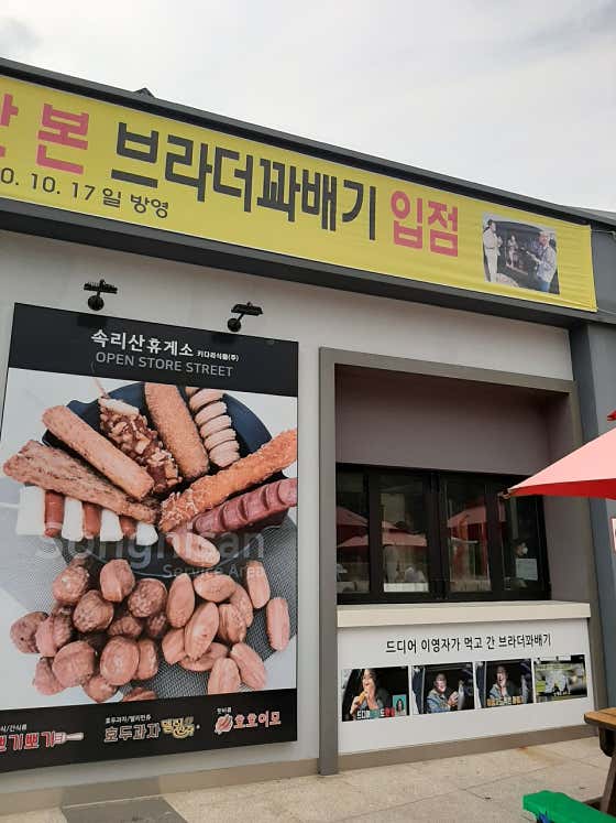 브라더꽈배기 속리산휴게소점 사진