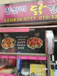 장산리닭집
