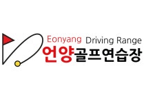 언양골프연습장