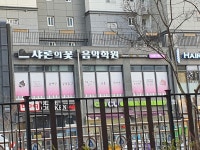 샤론의 꽃 음악학원