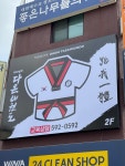 태아일체 다온태권도장