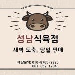 성남식육점
