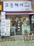 고은헤어