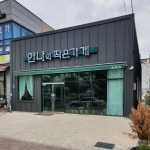 안나의 작은가게 슬라임카페