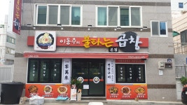 이동주의 불타는곱창