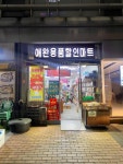 와우펫 애견용품할인마트