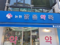 논현밝은약국