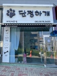 단정하개