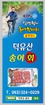 덕유산송어회