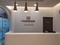 아산최은녕산부인과의원