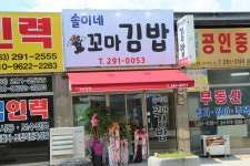 솔이네 꼬마김밥