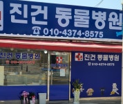 진건동물병원