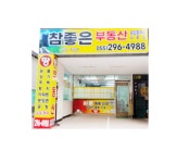참좋은부동산공인중개사사무소