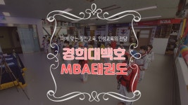 경희대백호MBA태권도장