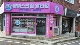당충전아이스크림&무인카페24시