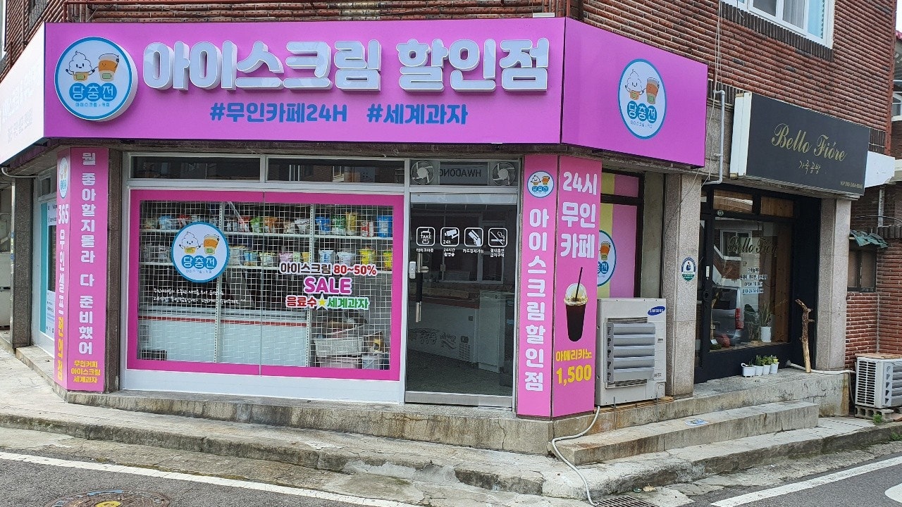 당충전아이스크림&무인카페24시