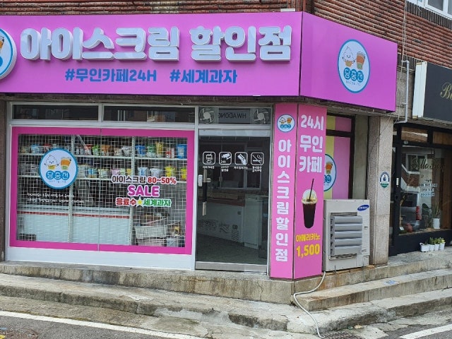 당충전아이스크림&무인카페24시