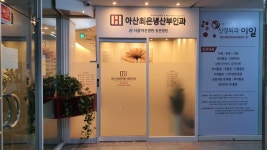 아산최은녕산부인과의원