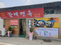 할매면옥 다인점