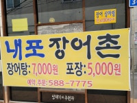내포 장어촌