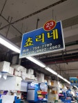 쵸리네