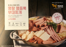 명랑부대찌개&밀키트 사가정점