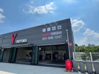 Y모터스 카센터
