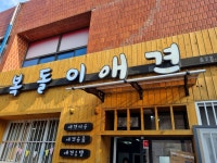 복돌이애견샵