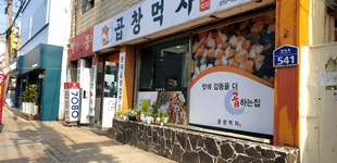 곱창먹자 김포구래점