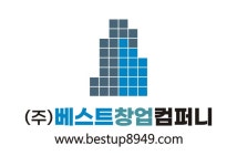 베스트창업컴퍼니