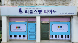 리틀쇼팽피아노