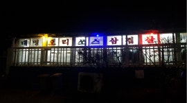 대명오리쏘스삼겹살
