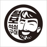털보석쇠구이