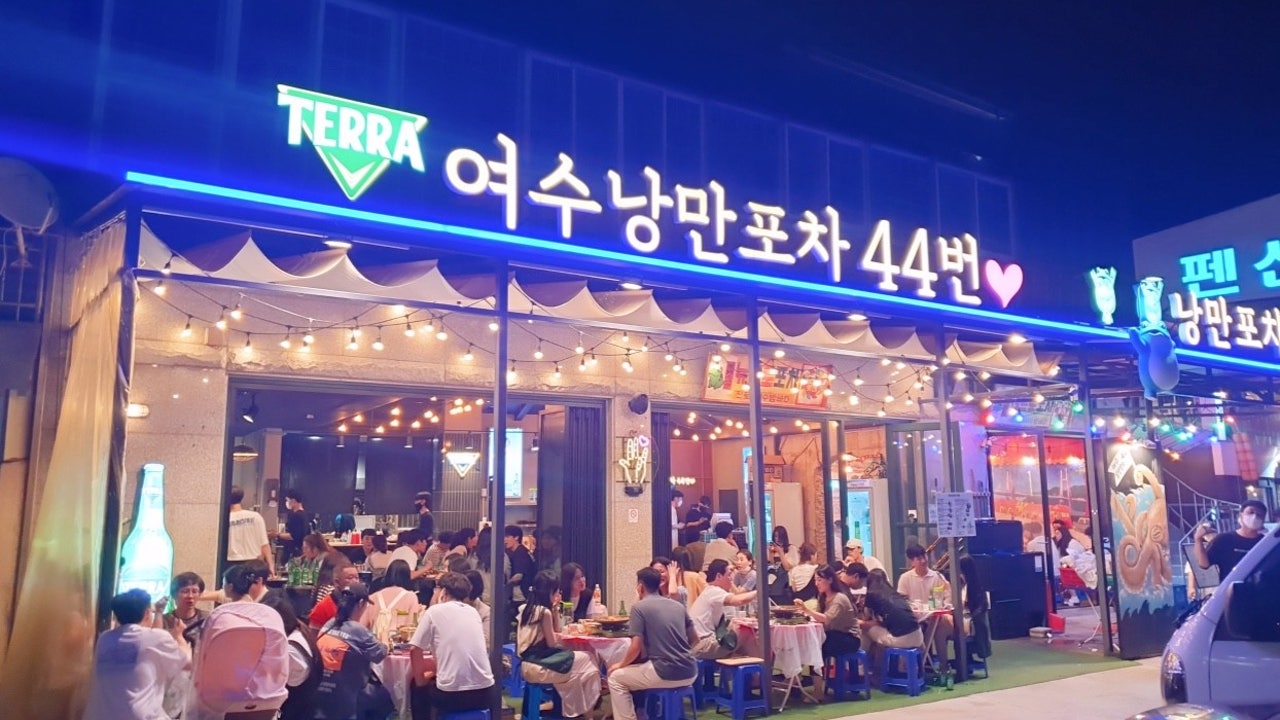여수낭만포차44번