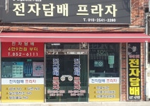 전자담배프라자