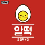 알찬떡볶이 동백점