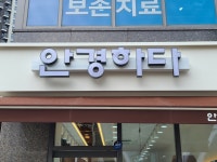 안경하다
