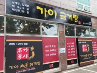 가야금계탕