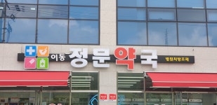 이동정문약국