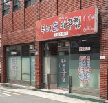 두리생아구찜