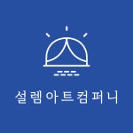 설렘아트컴퍼니