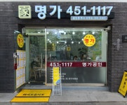 명가공인중개사사무소