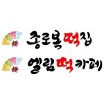 종로복떡집